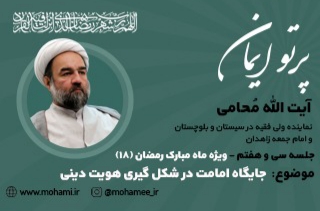 پرتو ایمان _ قسمت سی و هفتم . ویژه ماه مبارک رمضان(۱۸) . جایگاه امامت در شکل گیری هویت دینی