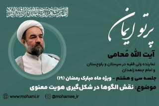 پرتو ایمان _قسمت سی و هشتم . ویژه ماه مبارک رمضان(۱۹) . نقش الگوها در شکل گیری هویت معنوی