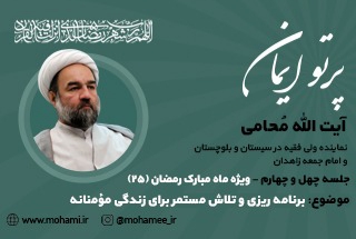 پرتو ایمان _ قسمت چهل و چهارم . ویژه ماه مبارک رمضان(۲۵) . برنامه ریزی و تلاش مستمر برای زندگی مومنانه