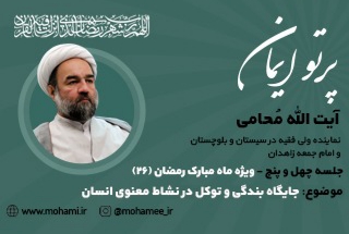 پرتو ایمان _قسمت چهل و پنجم  . ویژه ماه مبارک رمضان(۲۶) . جایگاه بندگی و توکل در نشاط معنوی انسان