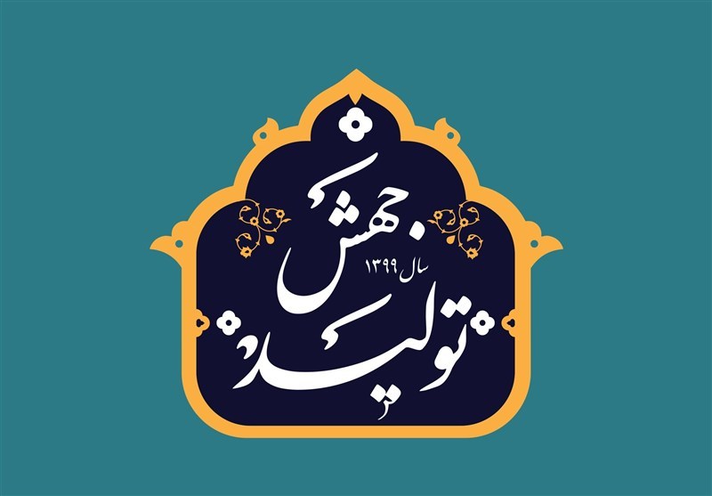 تبیین شعار سال